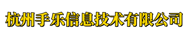 杭州手乐信息技术有限公司logo
